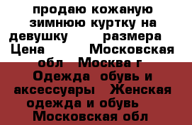 продаю кожаную зимнюю куртку на девушку 42-44 размера. › Цена ­ 500 - Московская обл., Москва г. Одежда, обувь и аксессуары » Женская одежда и обувь   . Московская обл.